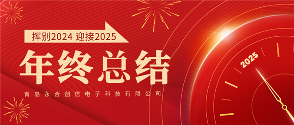來自永合創(chuàng)信的2024年終總結(jié)！